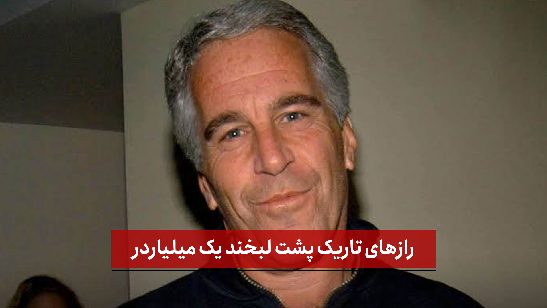 فیلم | رازهای تاریک پشت لبخند یک میلیاردر