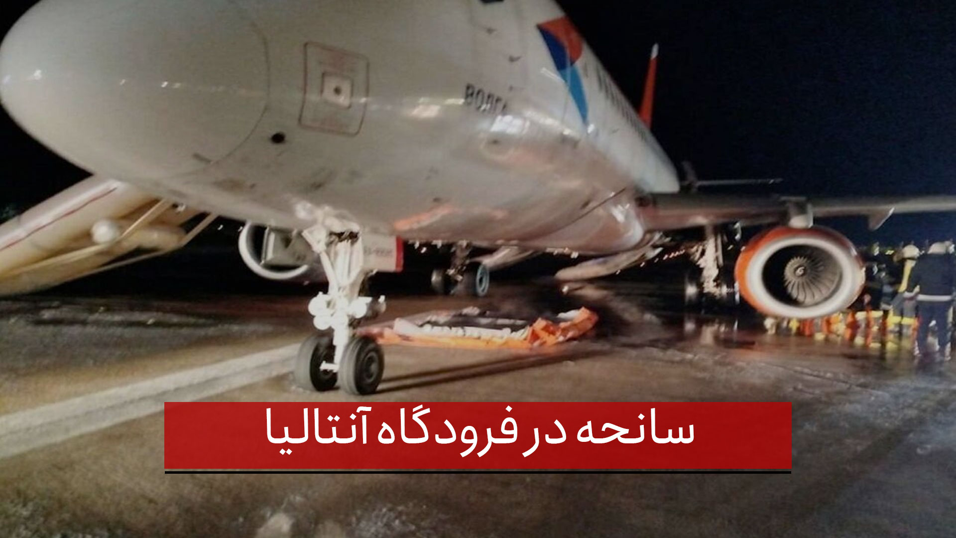 سانحه در فرودگاه آنتالیا