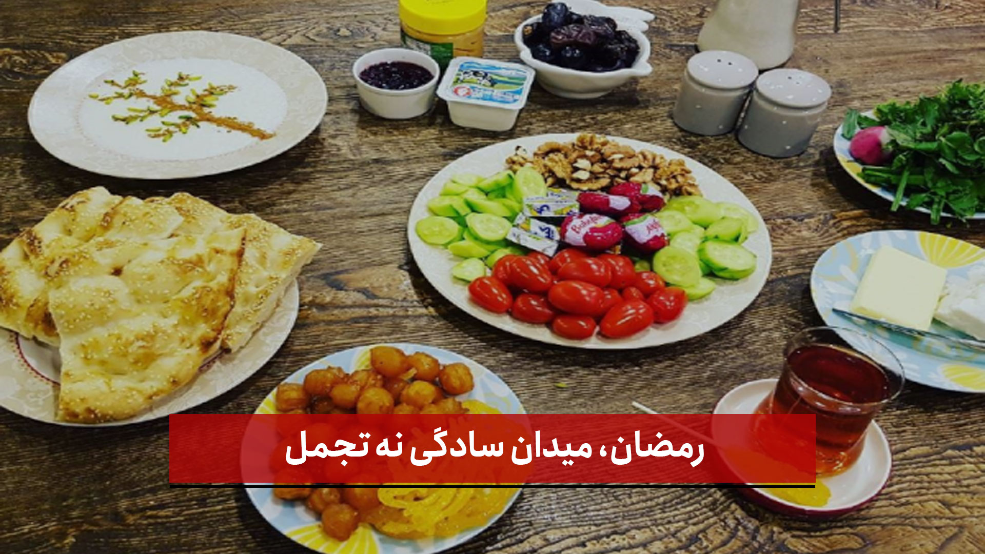فیلم | رمضان، میدان سادگی نه تجمل