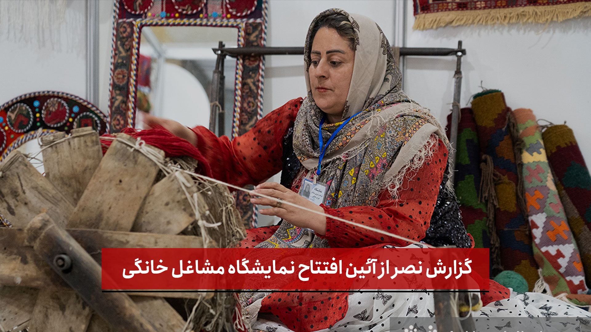 فیلم | گزارش نصر از آئین افتتاح نمایشگاه مشاغل خانگی