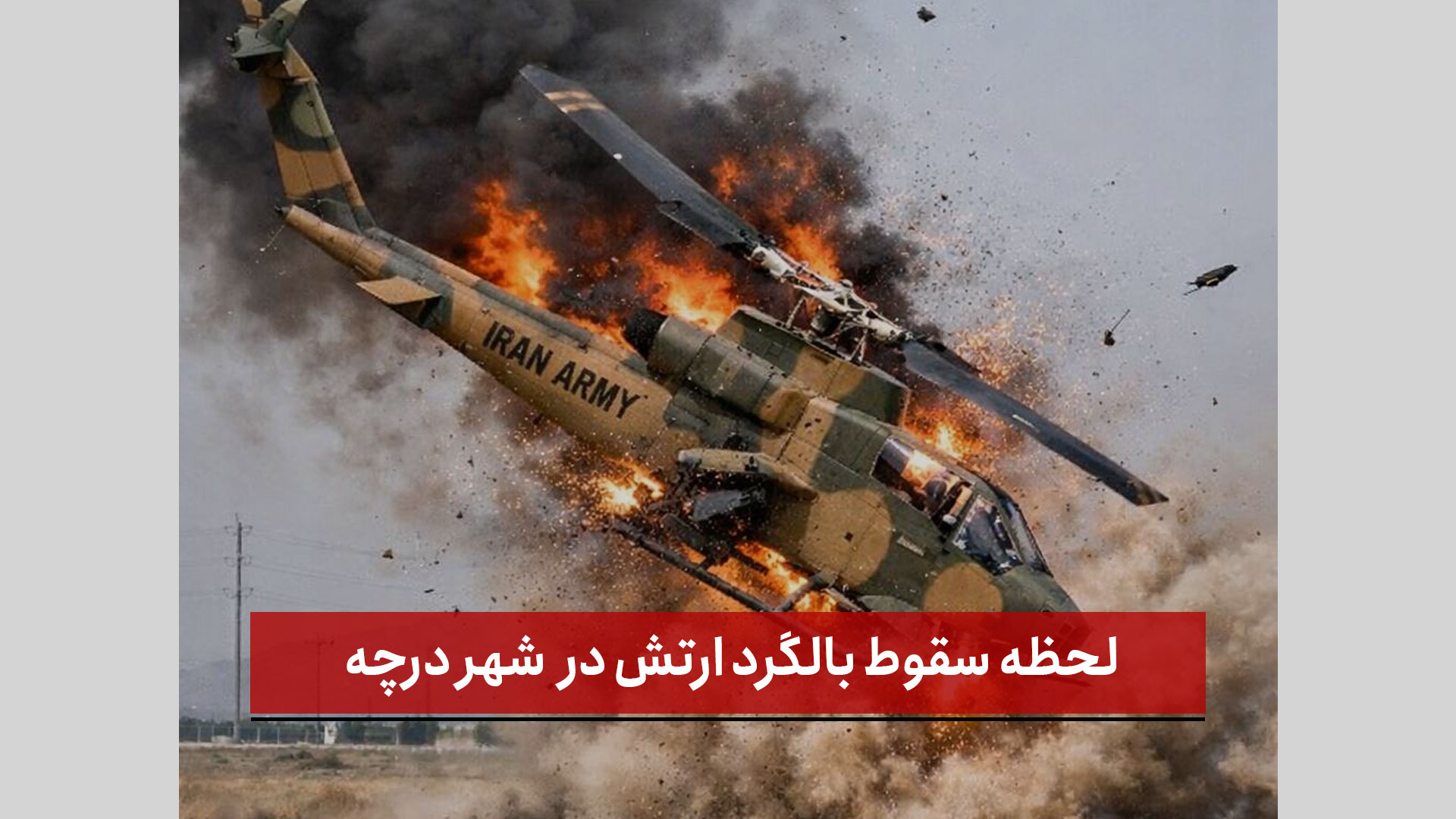 فیلم | لحظه سقوط بالگرد ارتش در میدان میوه و تره بار شهر درچه