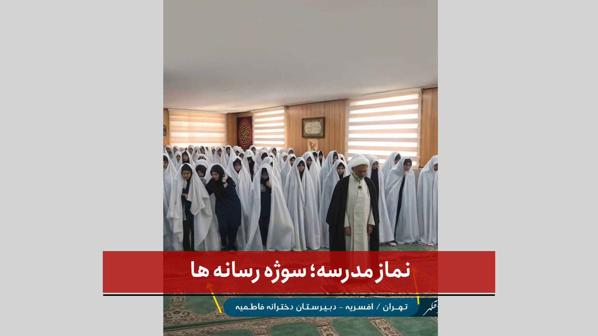 فیلم | نماز مدرسه؛ سوژه رسانه ها