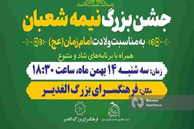 جشن نیمه شعبان در فرهنگسرای الغدیر برگزار می‌ شود