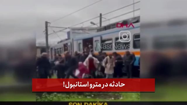 فیلم | حادثه در مترو استانبول‌!