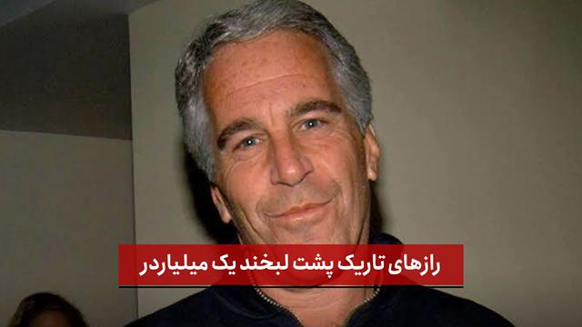 فیلم | رازهای تاریک پشت لبخند یک میلیاردر