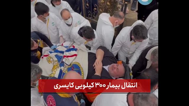 انتقال بیمار ۳۰۰ کیلویی کایسری با آمبولانس ویژه به آنکارا + فیلم
