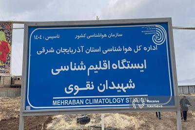 بهره برداری از ایستگاه هواشناسی و اقلیم شناسی شهیدان نقوی مهربان با ۴۵ میلیارد ریال هزینه 