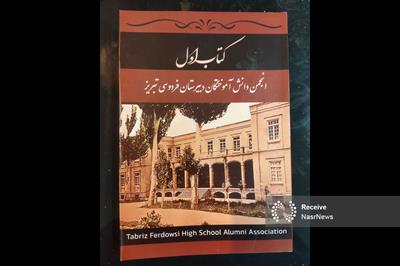 انتشار کتابی درباره تاریخ و جایگاه دبیرستان فردوسی تبریز