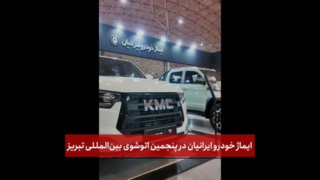حضور شرکت ایماژ خودرو ایرانیان در پنجمین اتوشوی بین‌المللی تبریز + فیلم