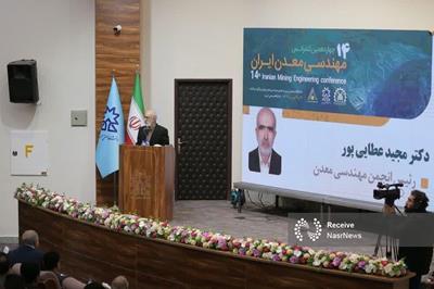 بررسی نوآوری ها در کنفرانس ملی مهندسی معدن ایران