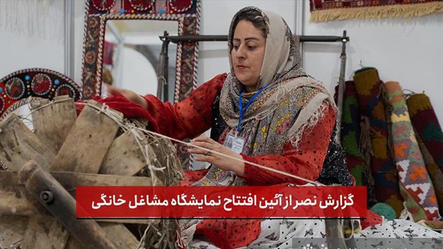 فیلم | گزارش نصر از آئین افتتاح نمایشگاه مشاغل خانگی