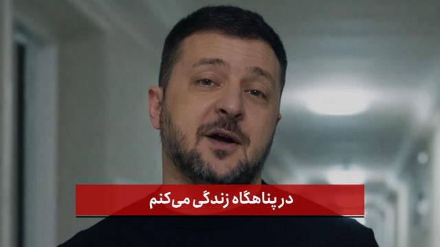 فیلم | زلنسکی در سالگرد چهارم جنگ: «در پناهگاه زندگی می‌کنم»