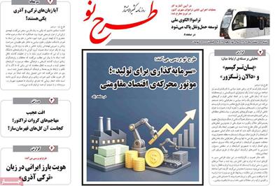مطبوعات 9 اسفند ماه 1404 تبریز