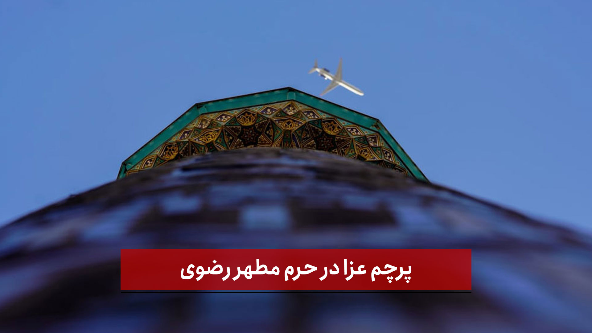 فیلم | پرچم عزا در حرم مطهر رضوی در پی شهادت رهبر معظم انقلاب اسلامی برافراشته شد