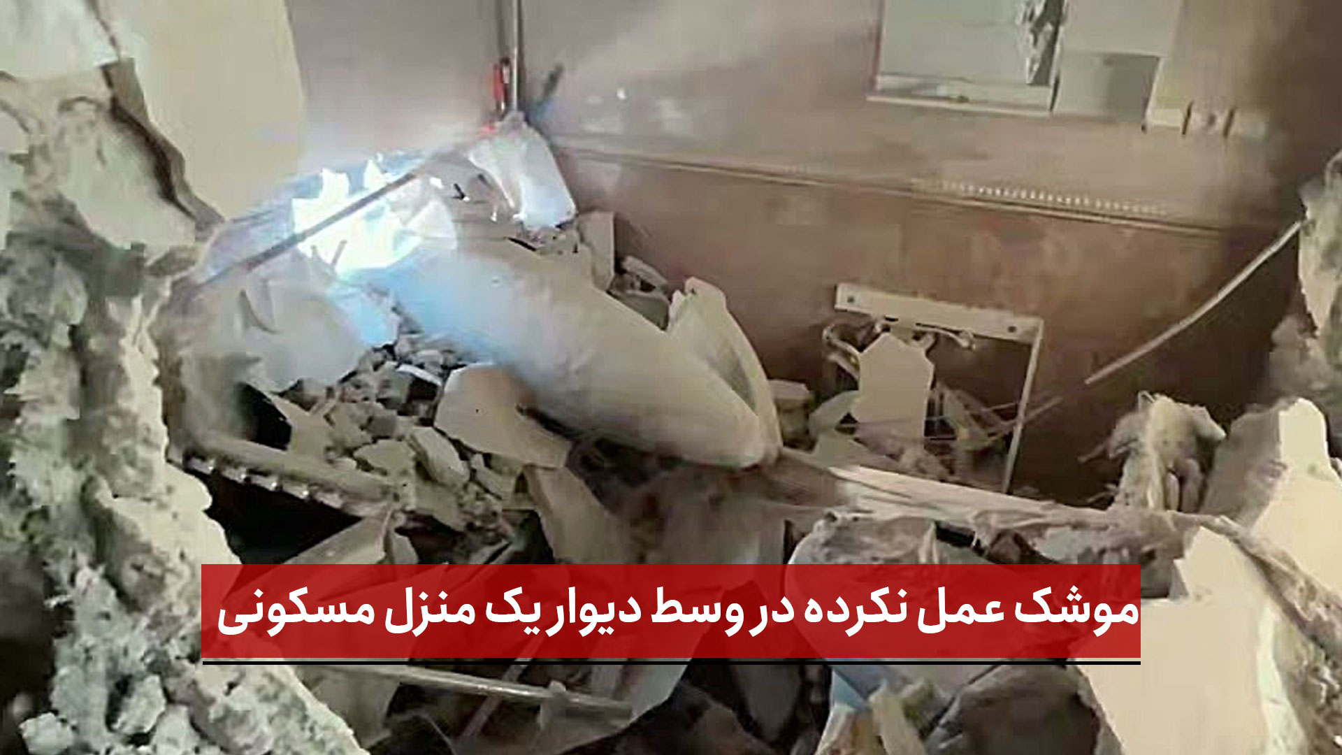 فیلم | موشک عمل‌ نکرده در وسط دیوار یک منزل مسکونی در تهران