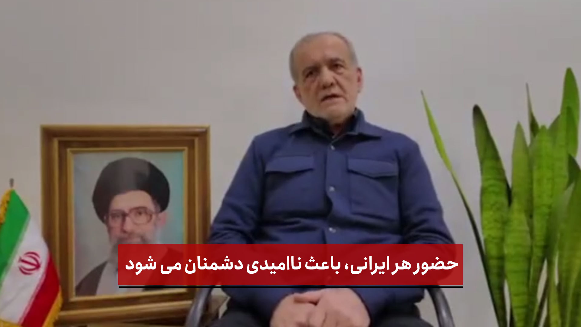 فیلم | حضور هر ایرانی، باعث ناامیدی دشمنان می شود