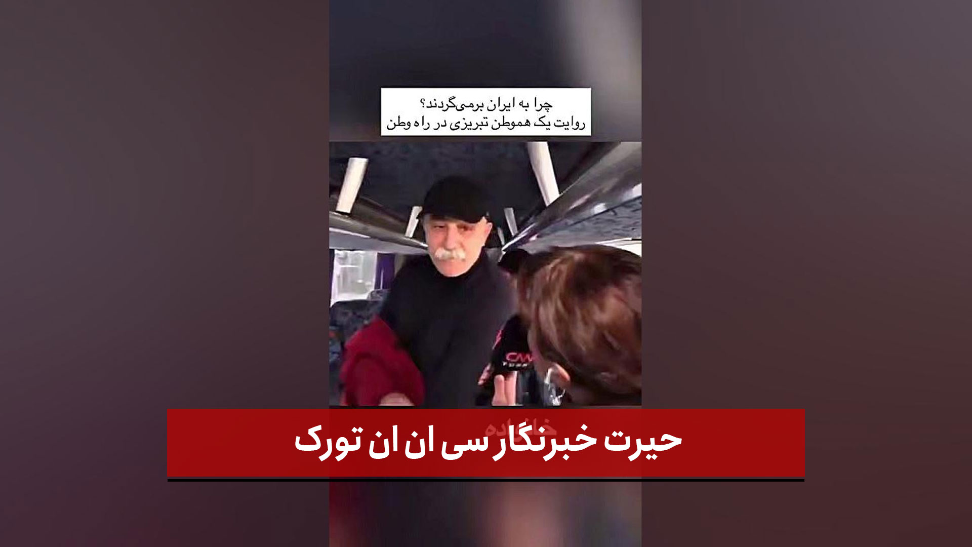 فیلم | حیرت خبرنگار سی ان ان تورک
