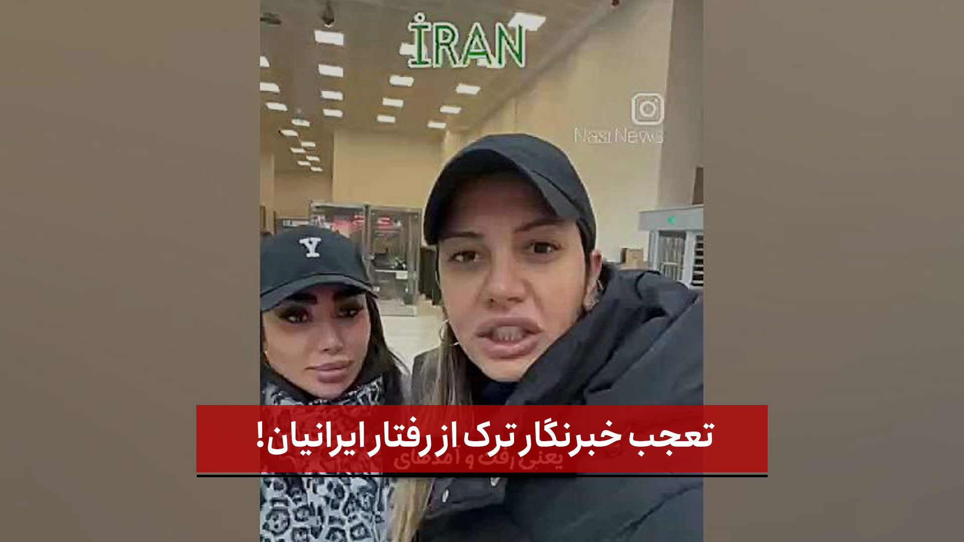 فیلم | تعجب خبرنگار ترک از رفتار ایرانیان!
