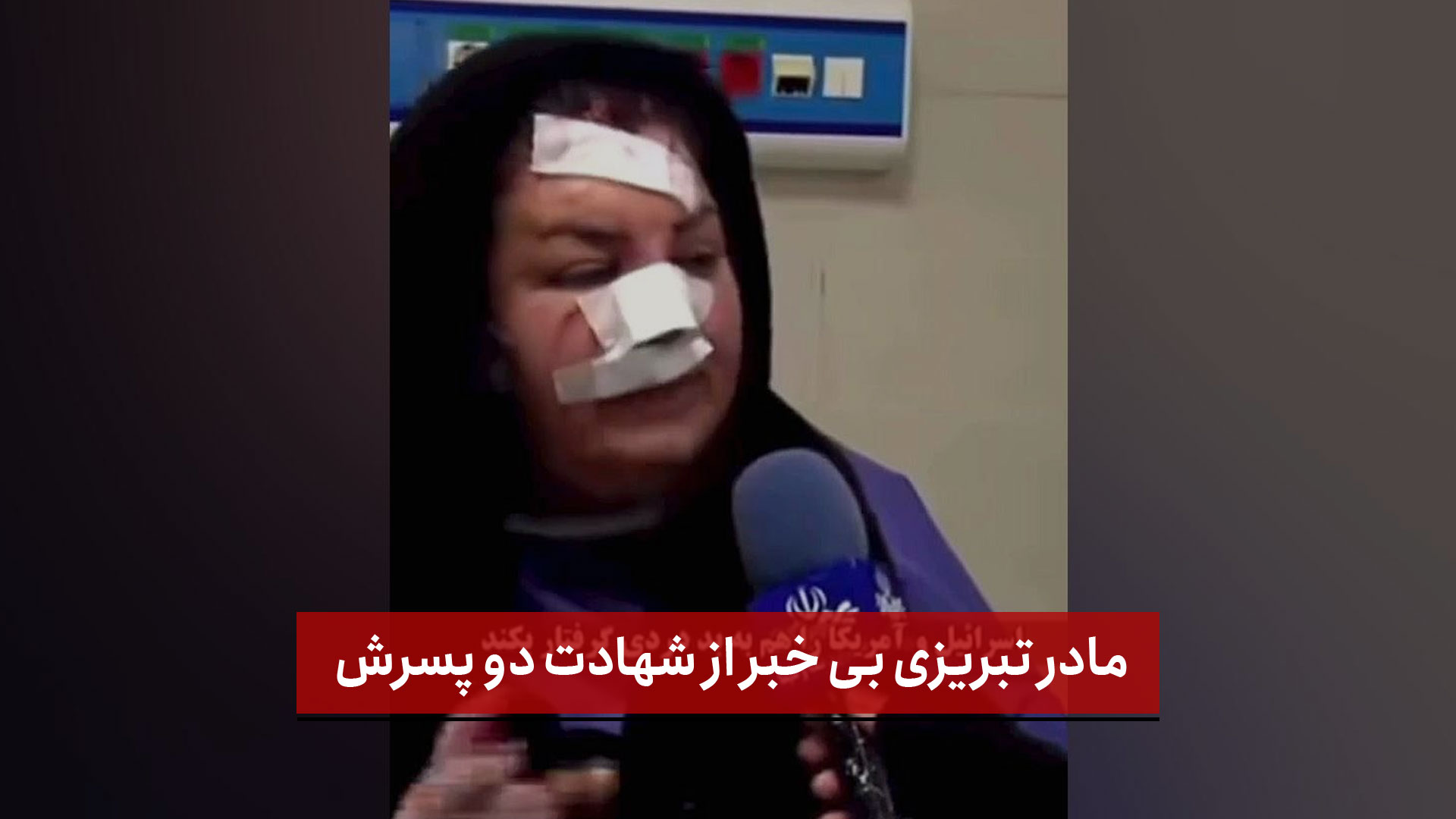 فیلم | مادر تبریزی بی خبر از شهادت دو پسرش