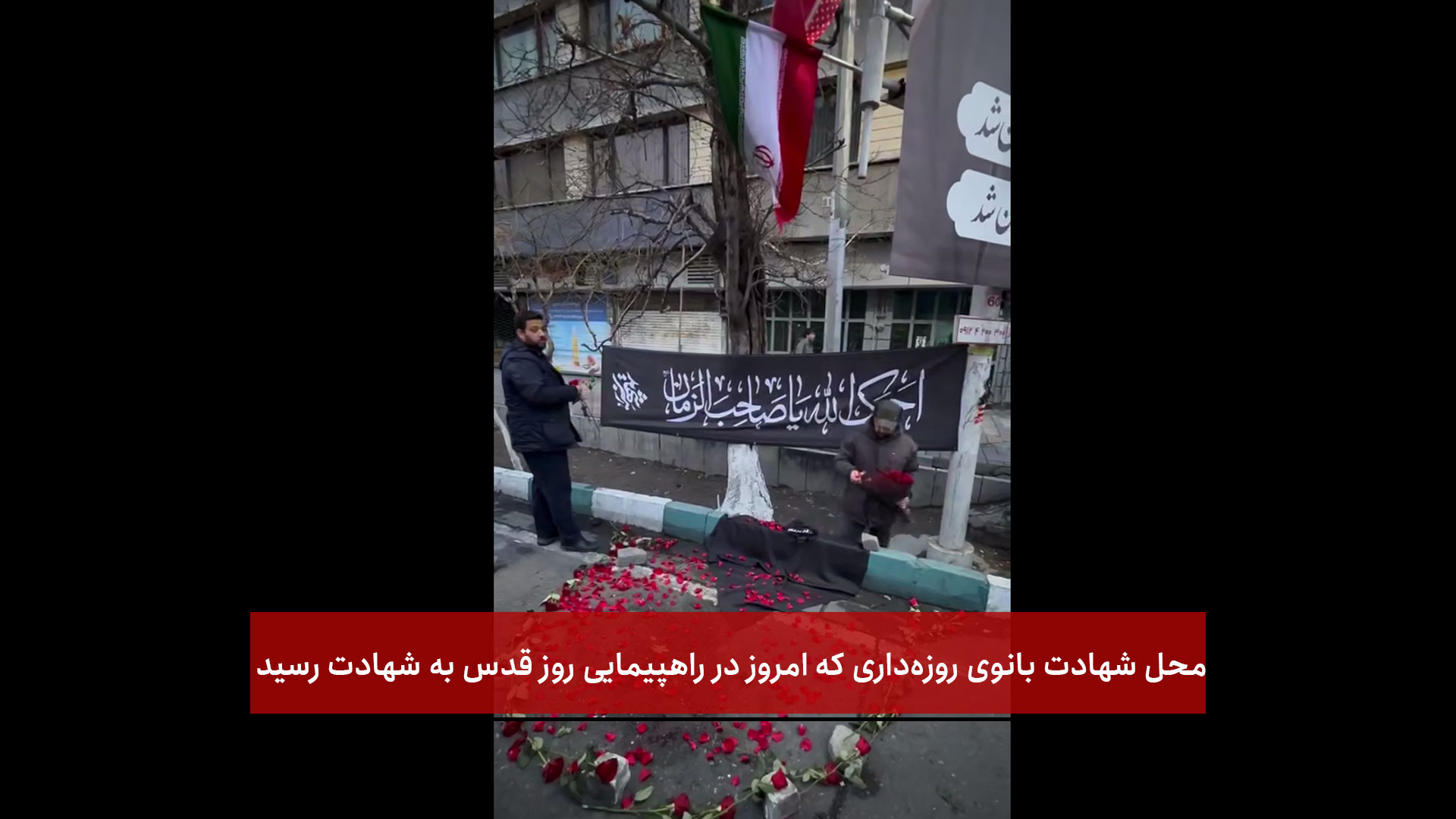  فیلم | محل شهادت بانوی روزه‌داری که امروز در راهپيمايى روز قدس به شهادت رسید