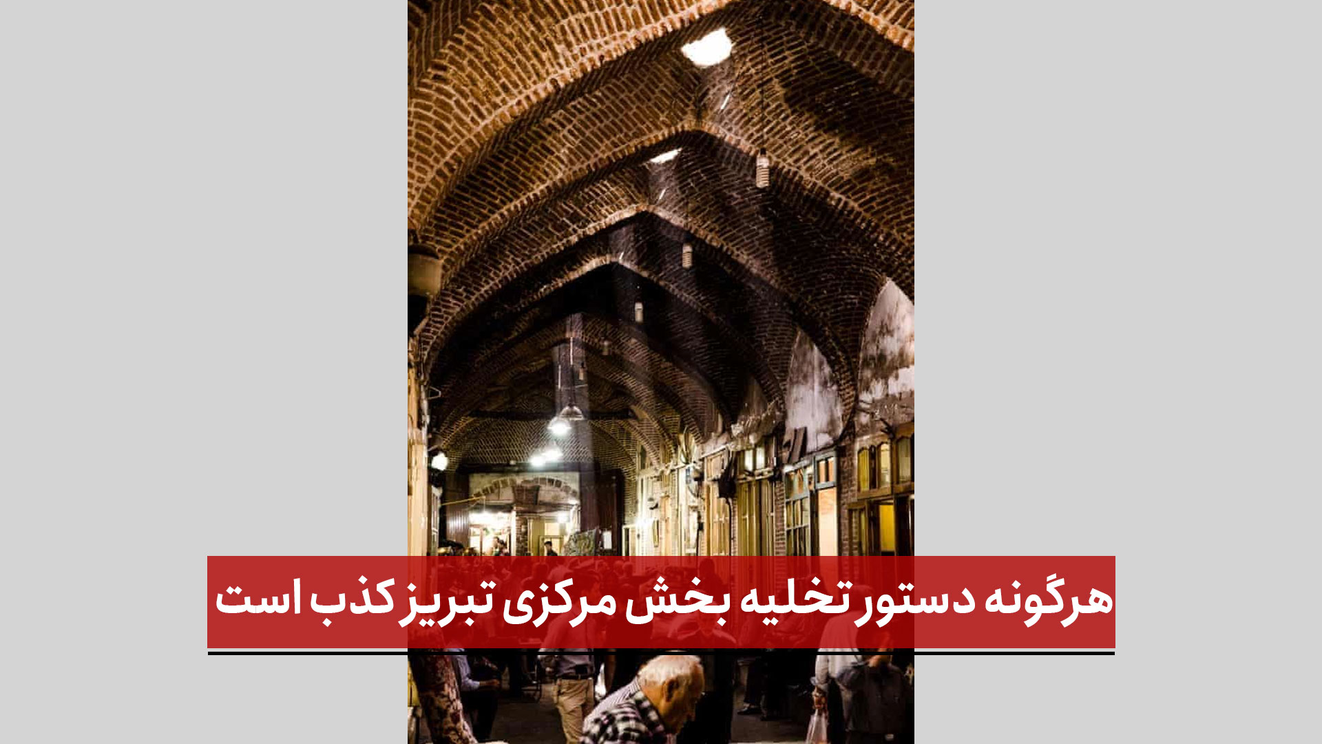 فیلم |  هرگونه دستور تخلیه بخش مرکزی تبریز کذب است