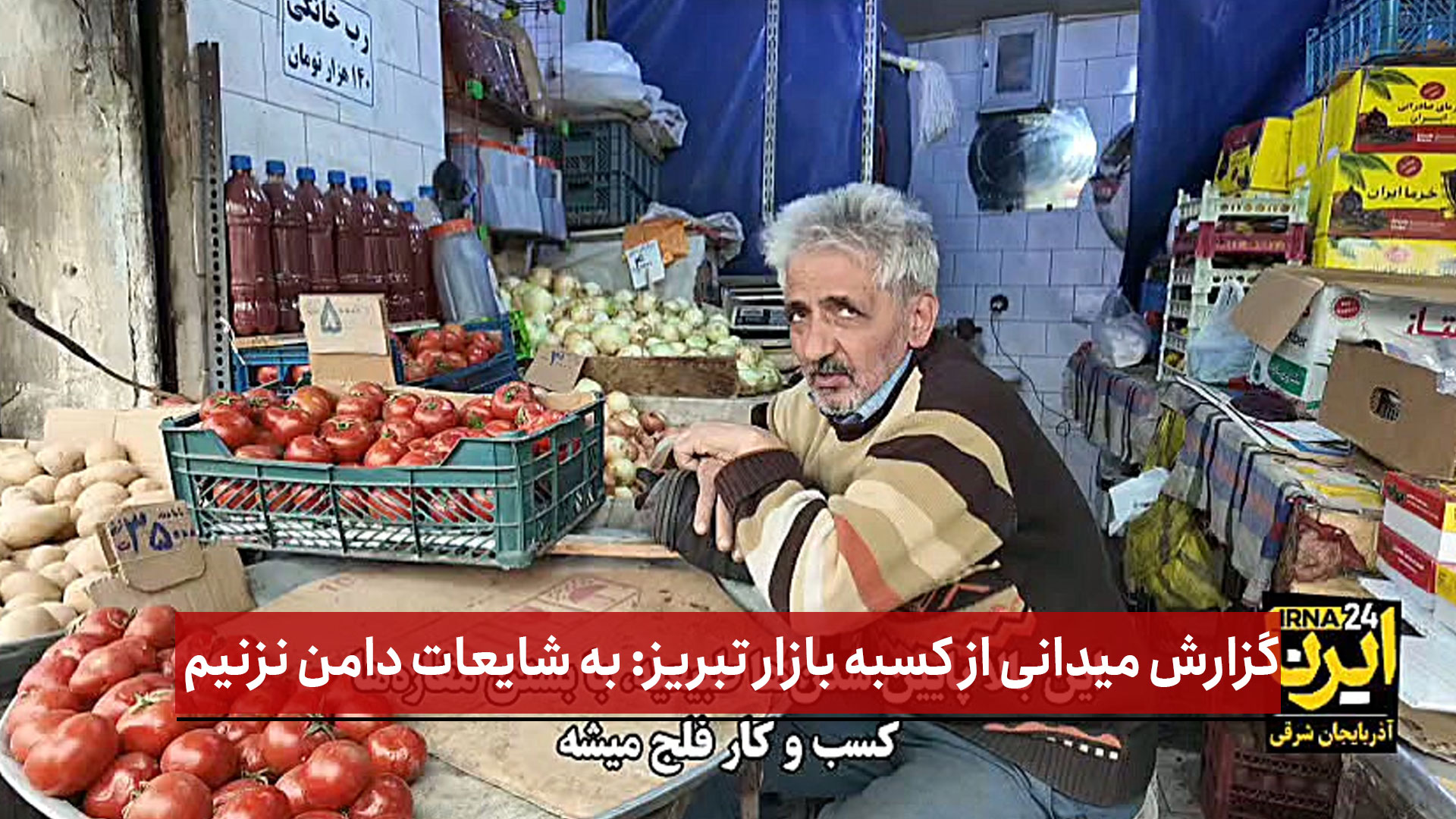 فیلم | گزارش میدانی از کسبه بازار تبریز: به شایعات دامن نزنیم
