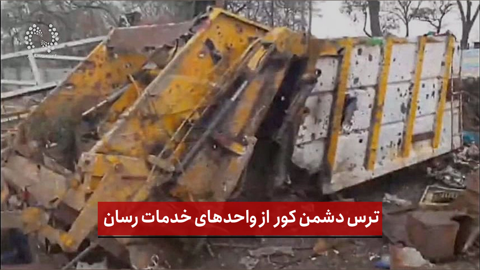 فیلم | ترس دشمن کور و منحوس صهیونی - آمریکایی از واحد‌های خدمات رسان