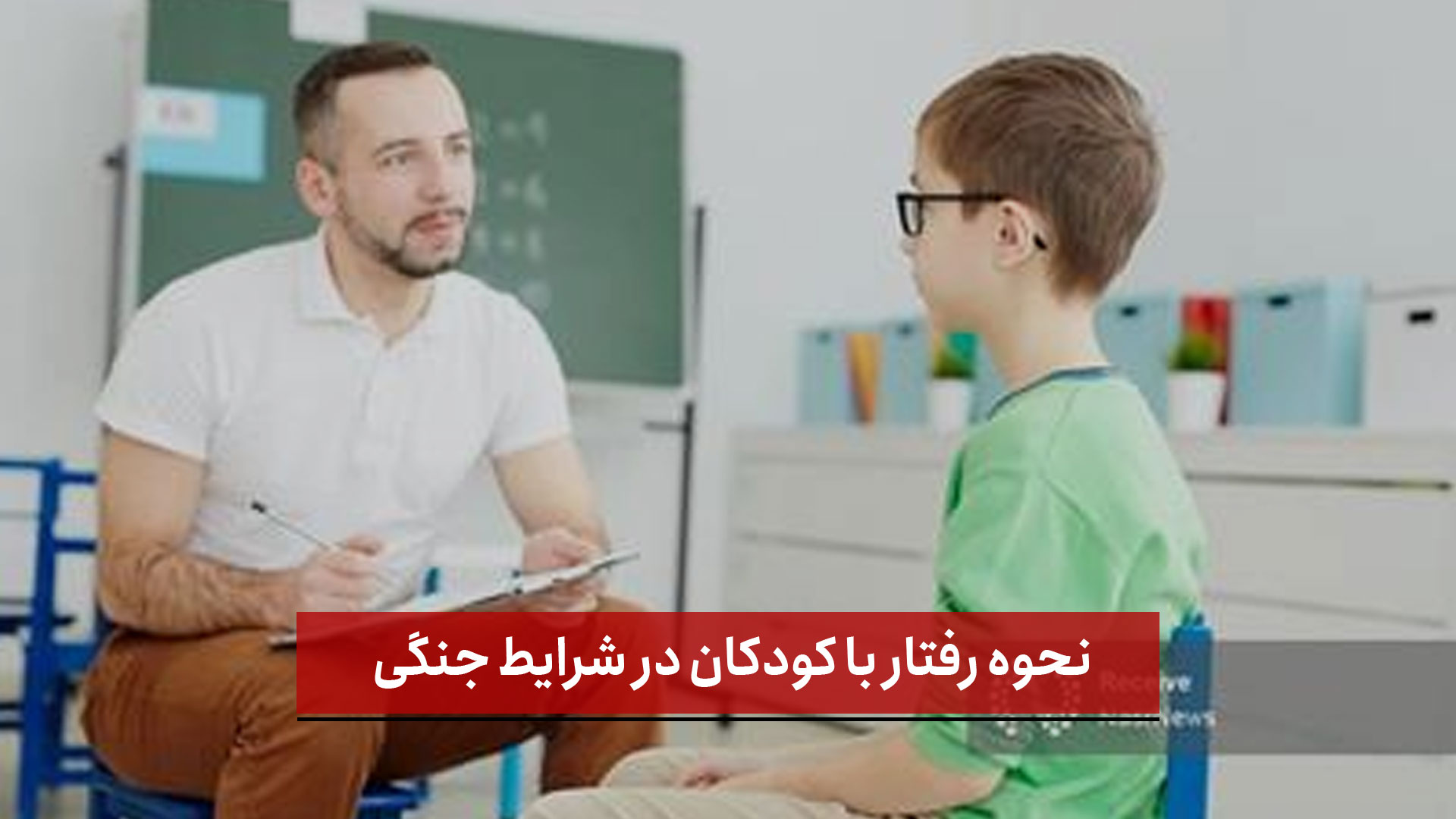 فیلم | نحوه رفتار با کودکان در شرایط جنگی