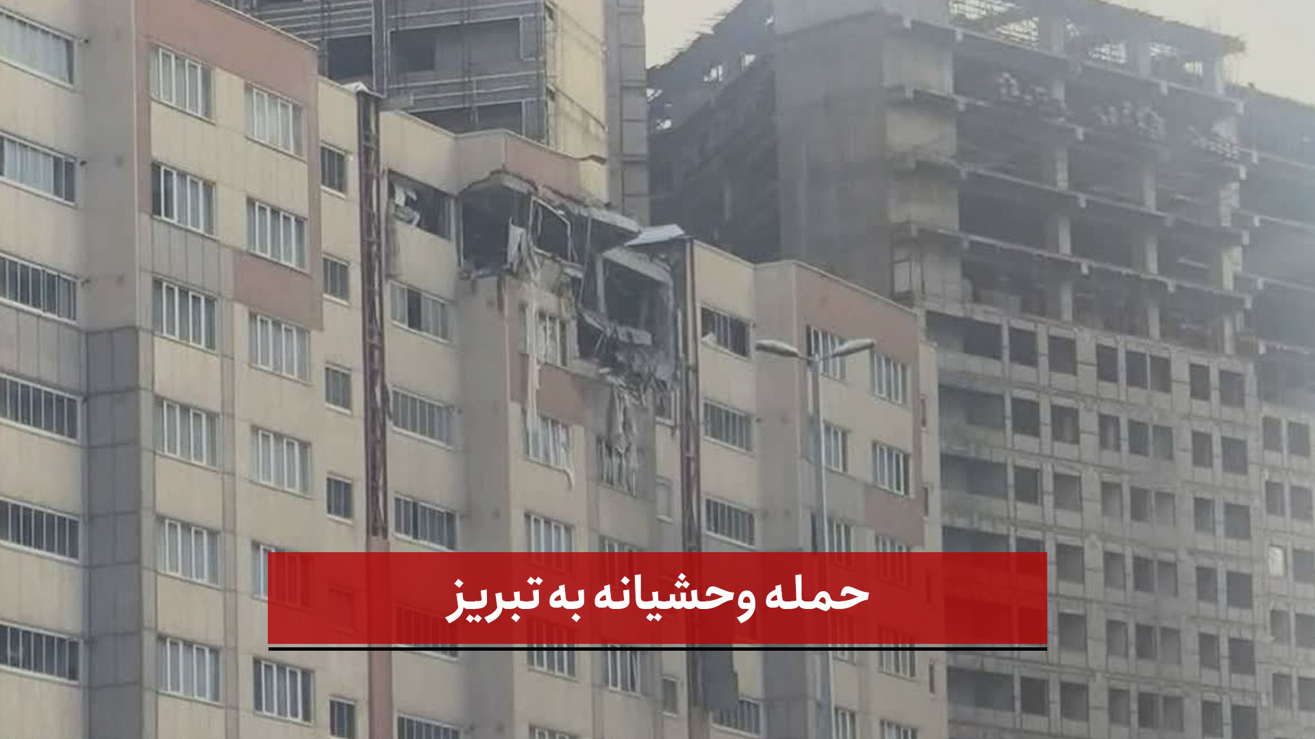 فیلم | حمله وحشیانه به برجی در تبریز