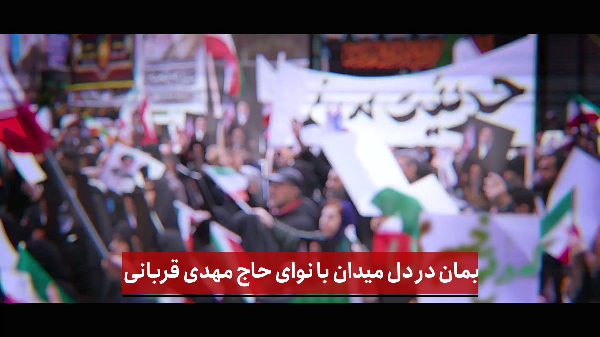 فیلم | بمان در دل میدان با نوای حاج مهدی قربانی
