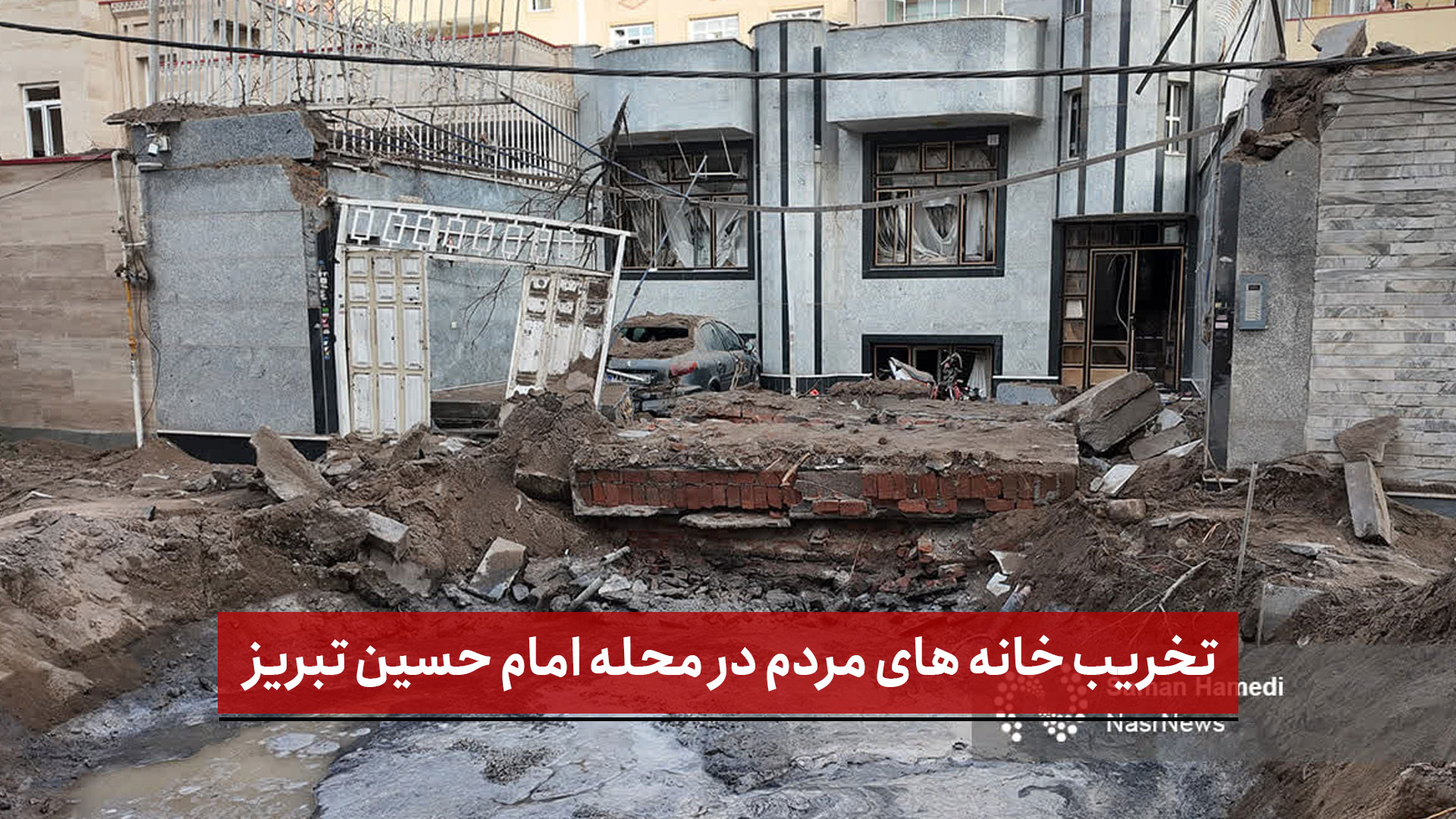 فیلم | تخریب خانه‌ های مردم در محله امام حسین تبریز