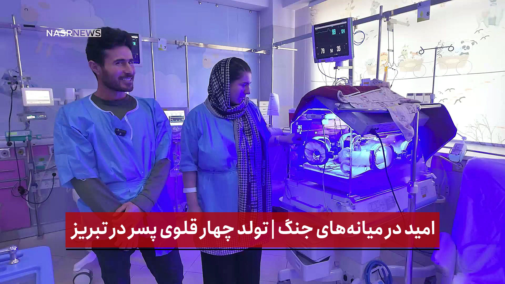 فیلم | امید در میانه‌های جنگ | تولد چهار قلوی پسر در تبریز