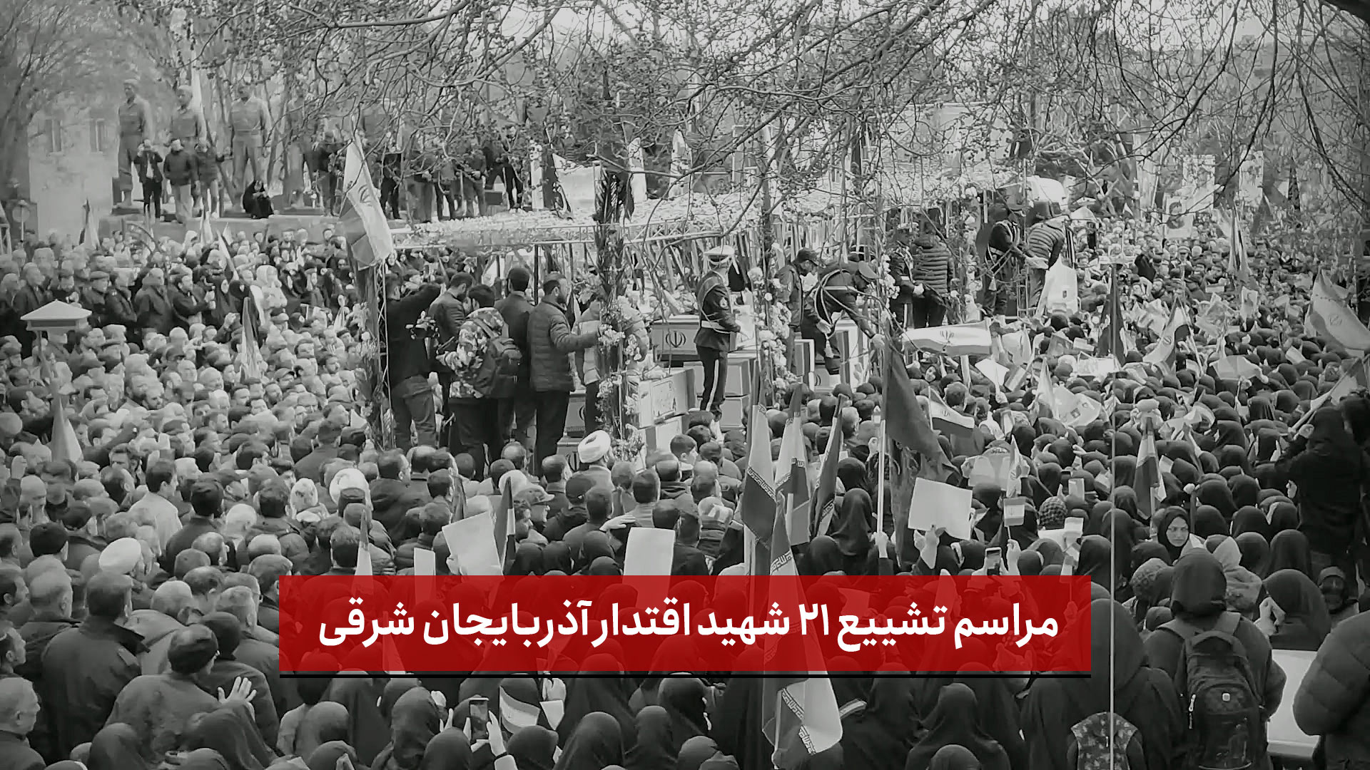 فیلم | مراسم تشییع ۲۱ شهید اقتدار آذربایجان شرقی