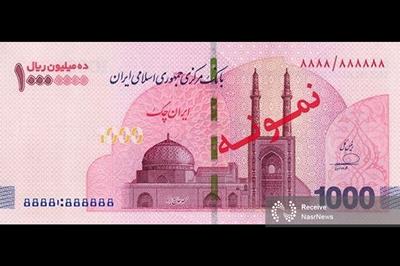 آغاز توزیع ایران چک یک میلیون تومانی