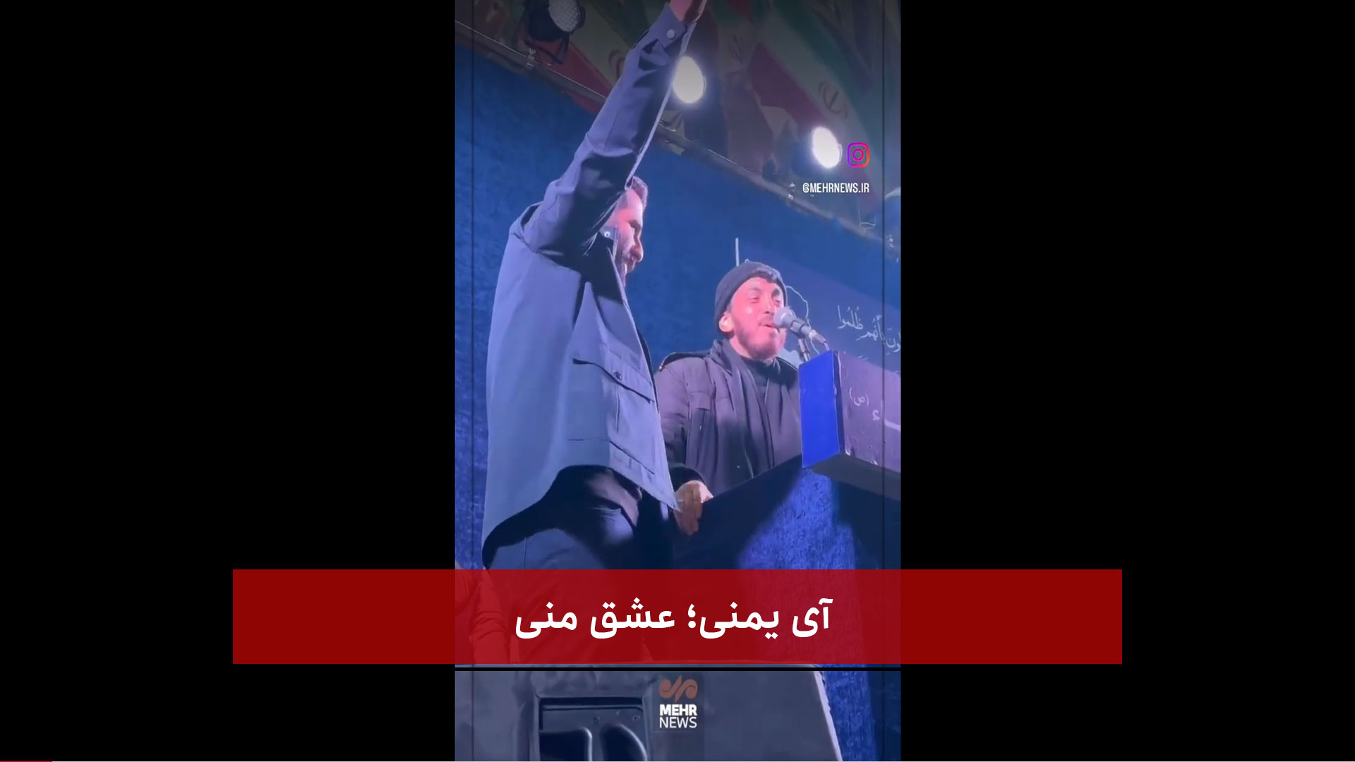   فیلم | آی یمنی؛ عشق منی