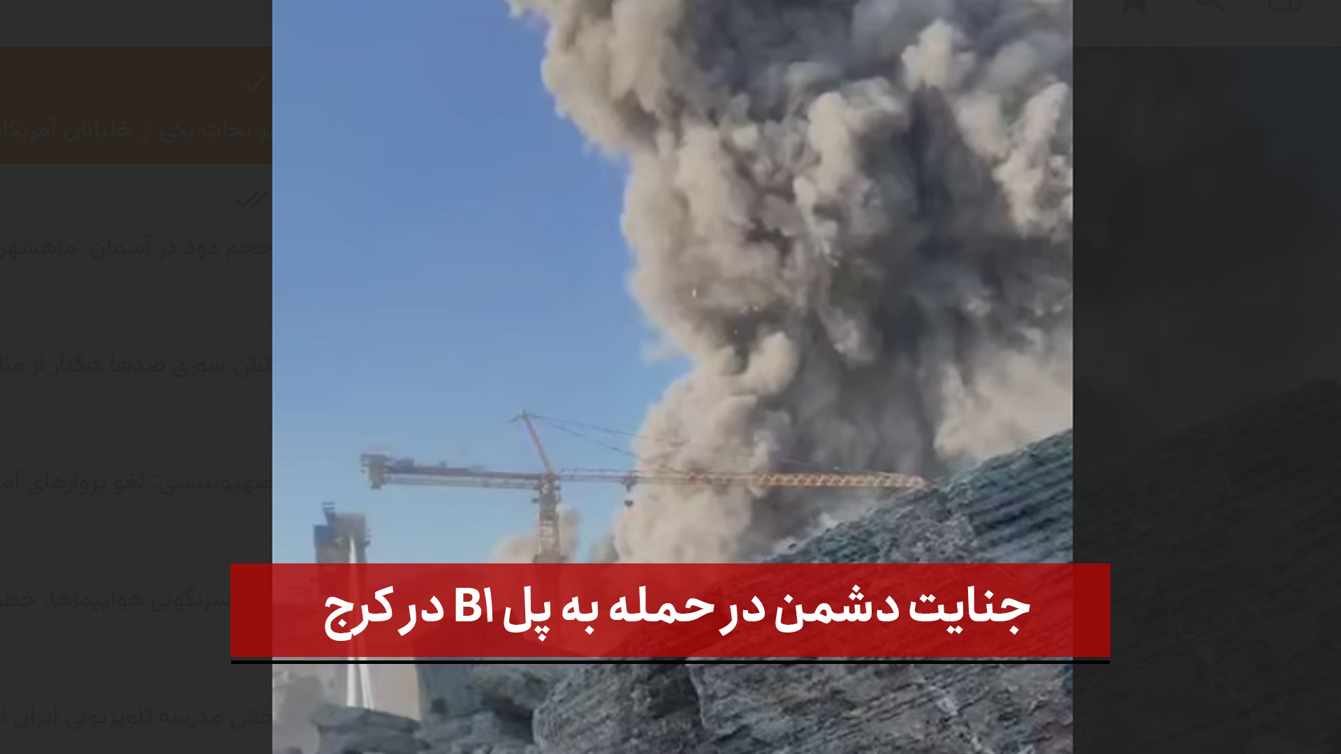 فیلم | جنایت دشمن در حمله به پل B1 در کرج