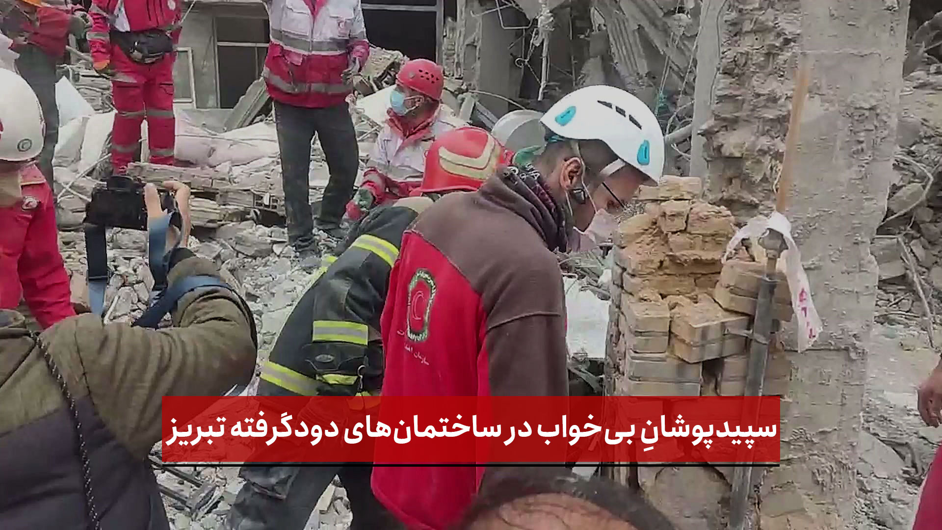 فیلم | سپیدپوشانِ بی‌خواب در ساختمان‌های دودگرفته تبریز