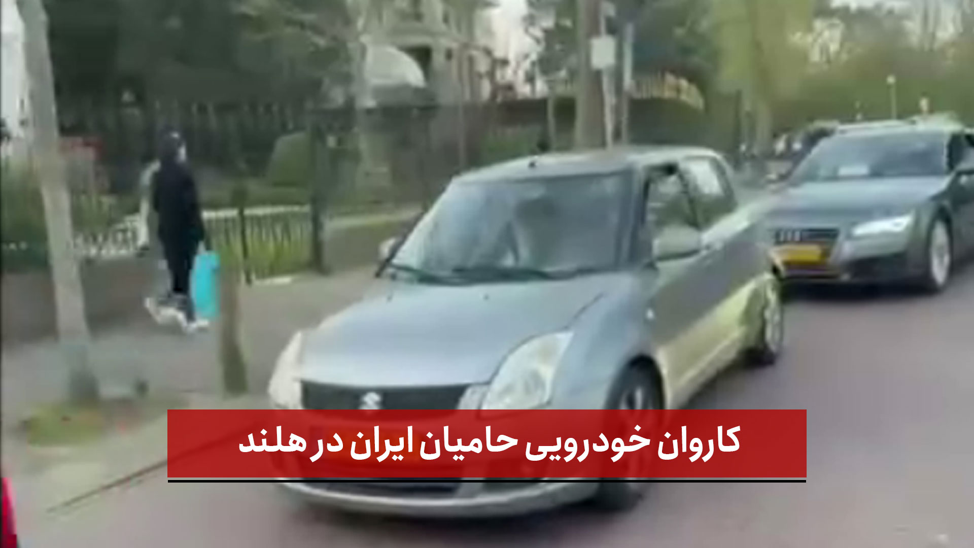 فیلم | کاروان خودرویی حامیان ایران در هلند 