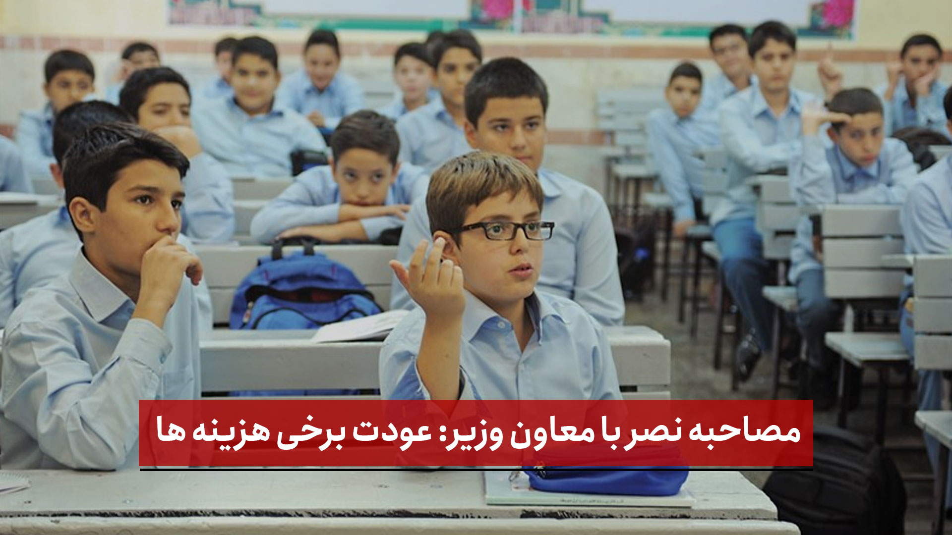 فیلم | مصاحبه نصر با معاون وزیر: عودت برخی هزینه ها