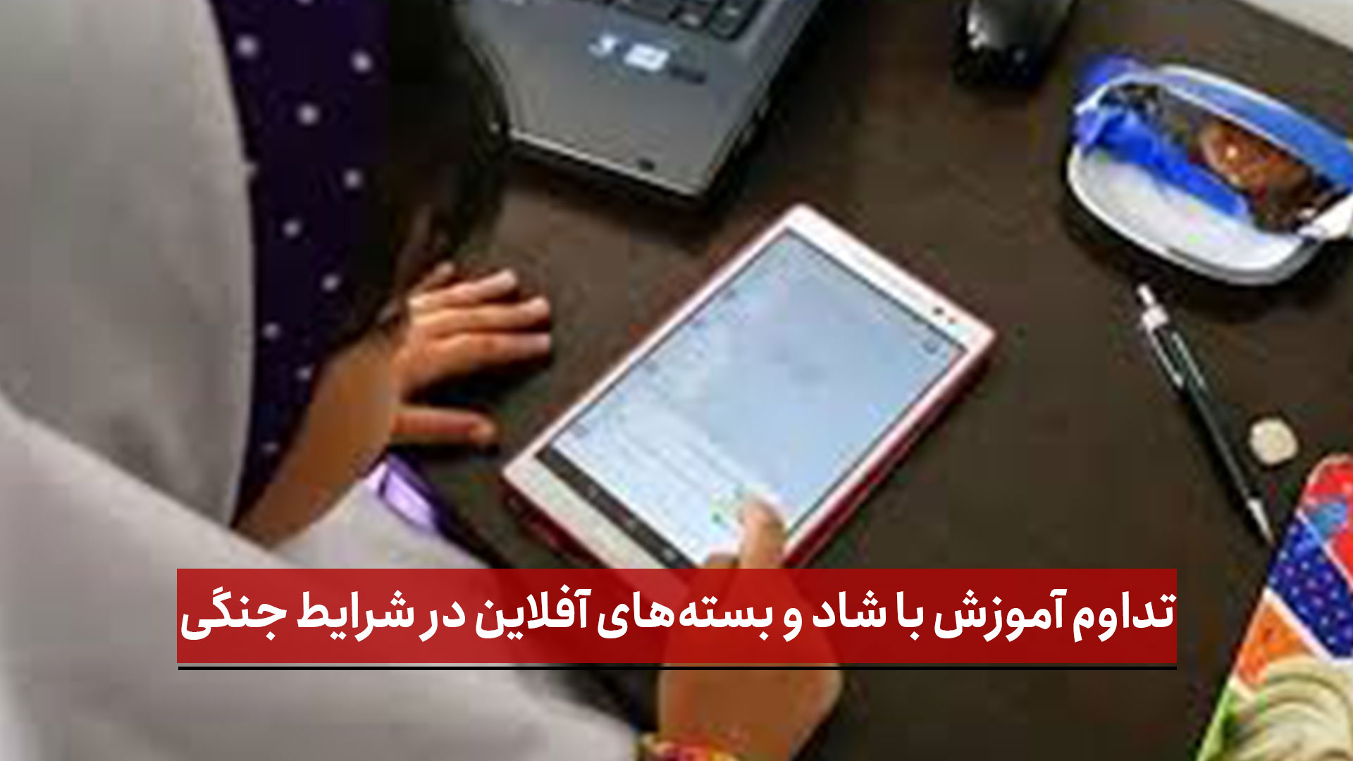 فیلم | اختصاصی نصر / تداوم آموزش با شاد و بسته‌های آفلاین در شرایط جنگی