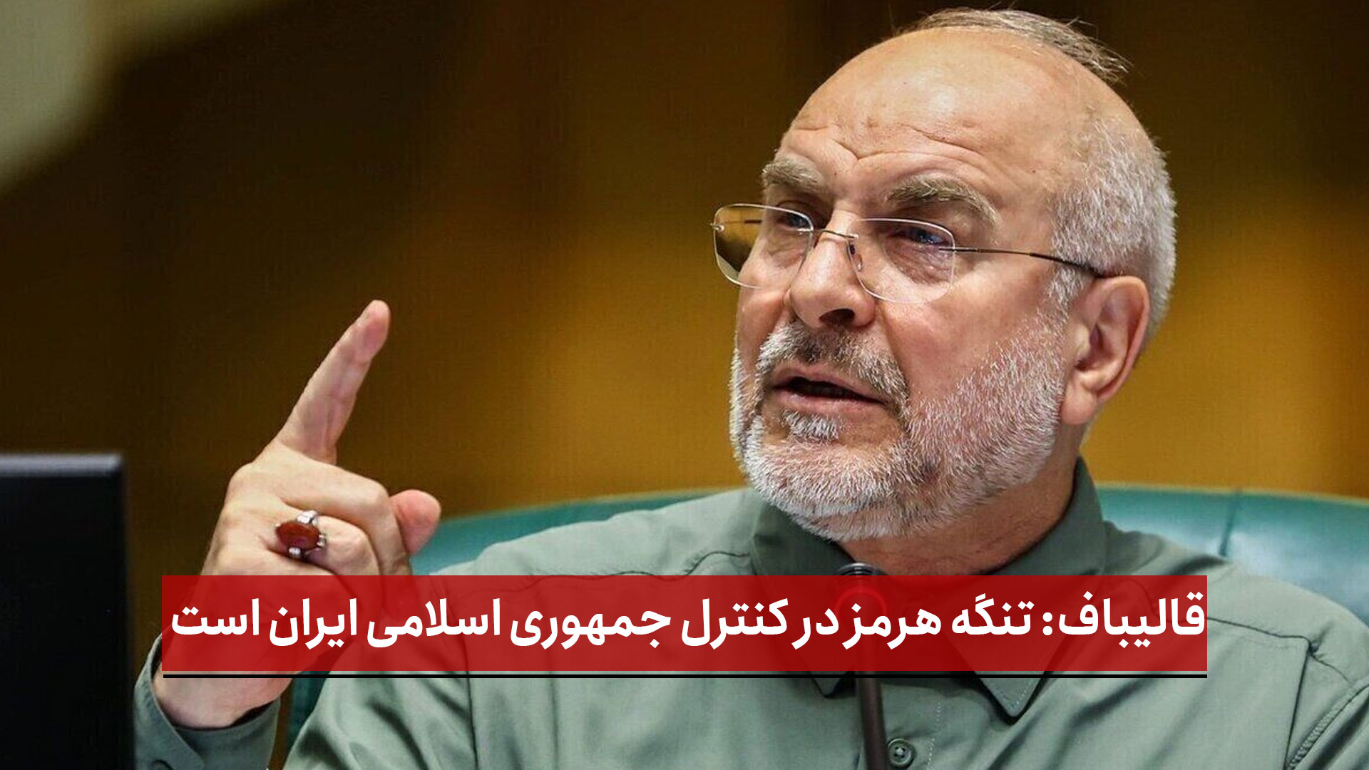 فیلم | قالیباف: تنگه هرمز در کنترل جمهوری اسلامی ایران است