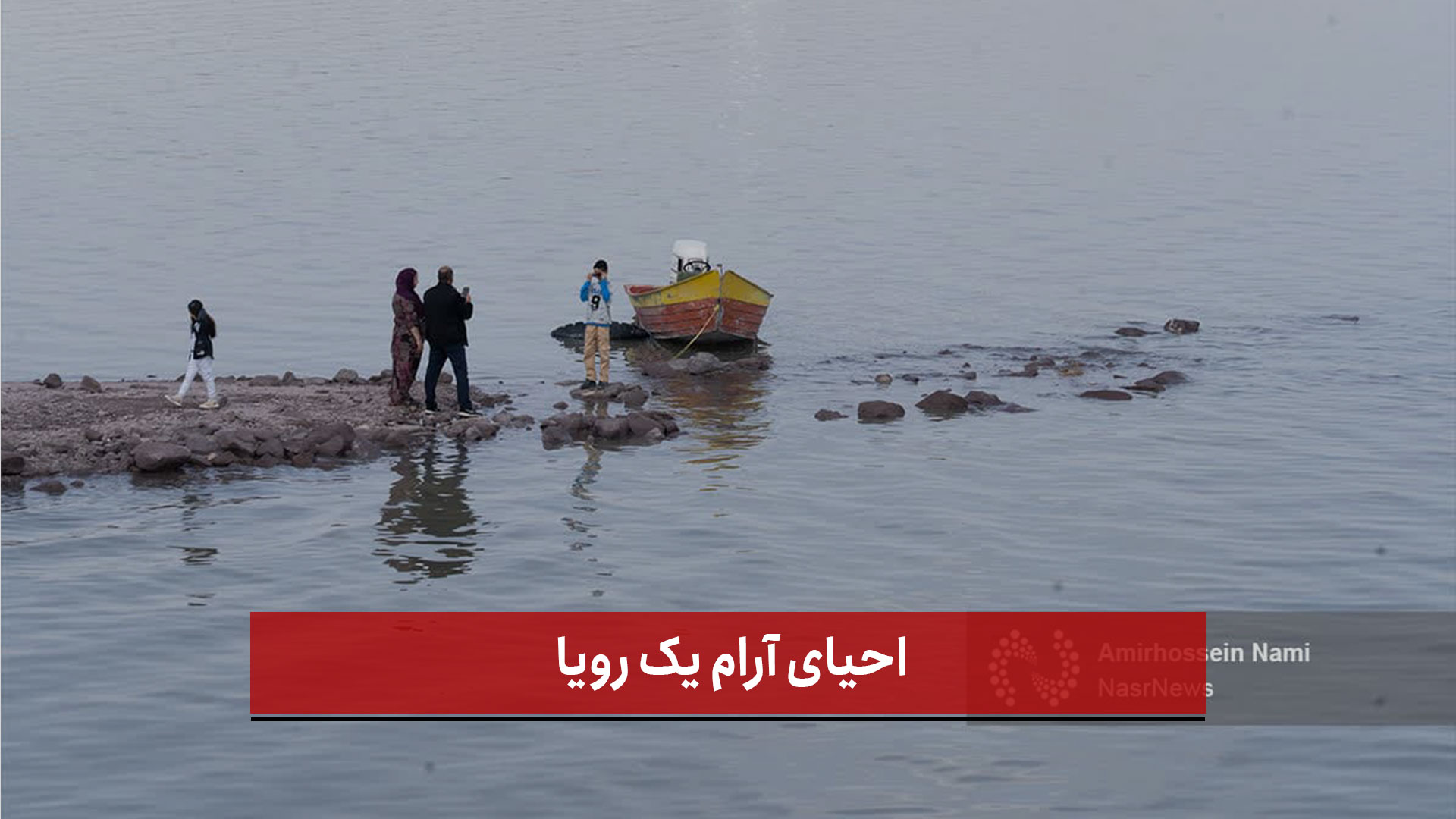 فیلم | گزارش اختصاصی خبرنگاران نصر از احیای دوباره دریاچه ارومیه / احیای آرام یک رویا