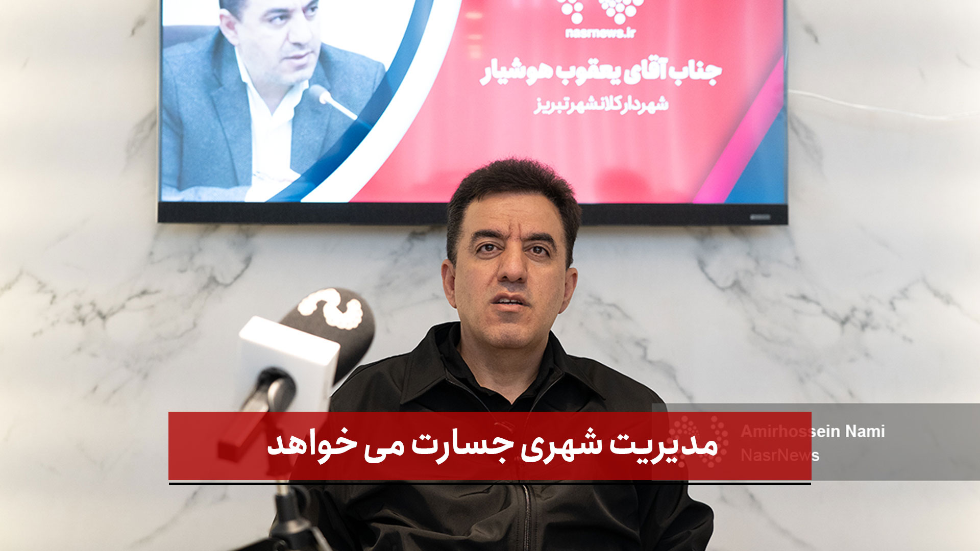 فیلم | مدیریت شهری جسارت می خواهد [ قسمت پنجم ]