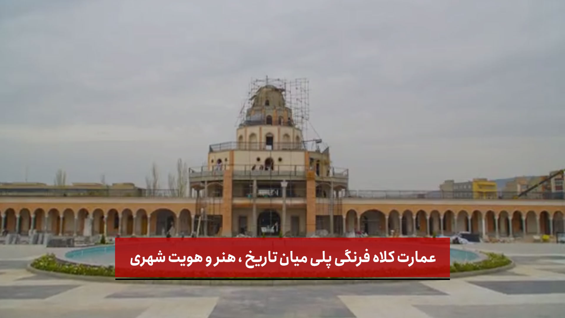 فیلم |  عمارت کلاه فرنگی پلی میان تاریخ ، هنر و هویت شهری