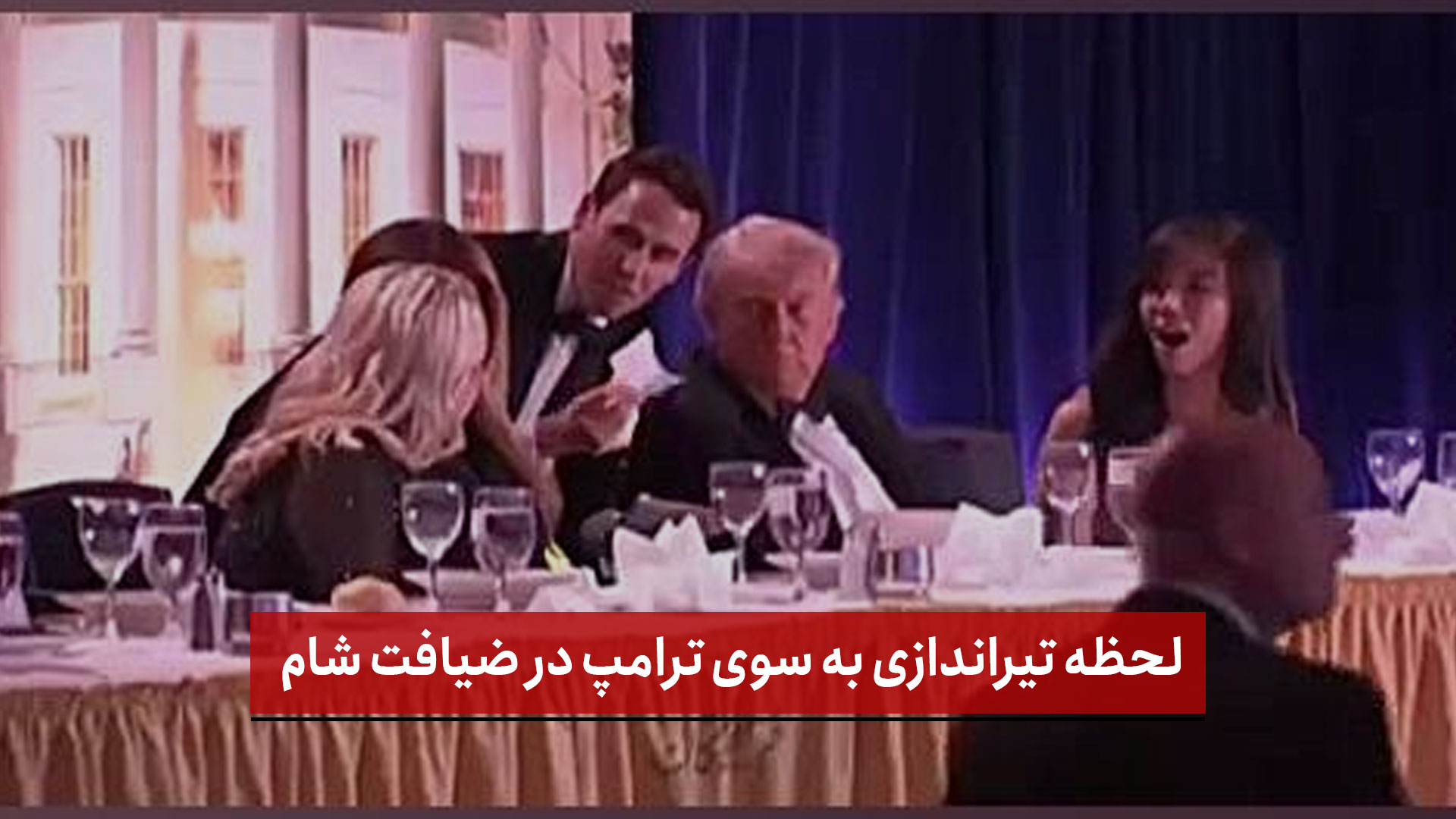 فیلم | لحظه تیراندازی به سوی ترامپ در ضیافت شام
