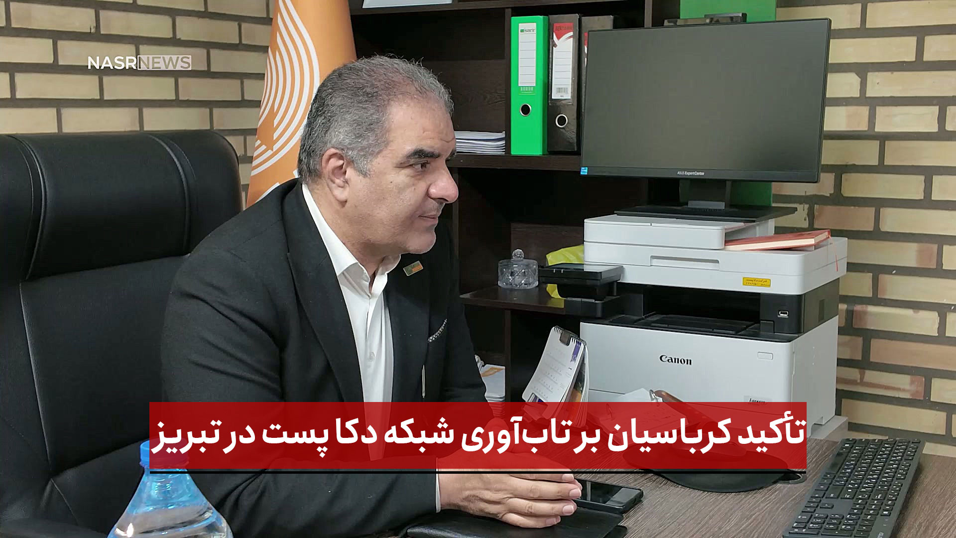 فیلم | تأکید کرباسیان بر تاب‌آوری شبکه دکا پست در تبریز