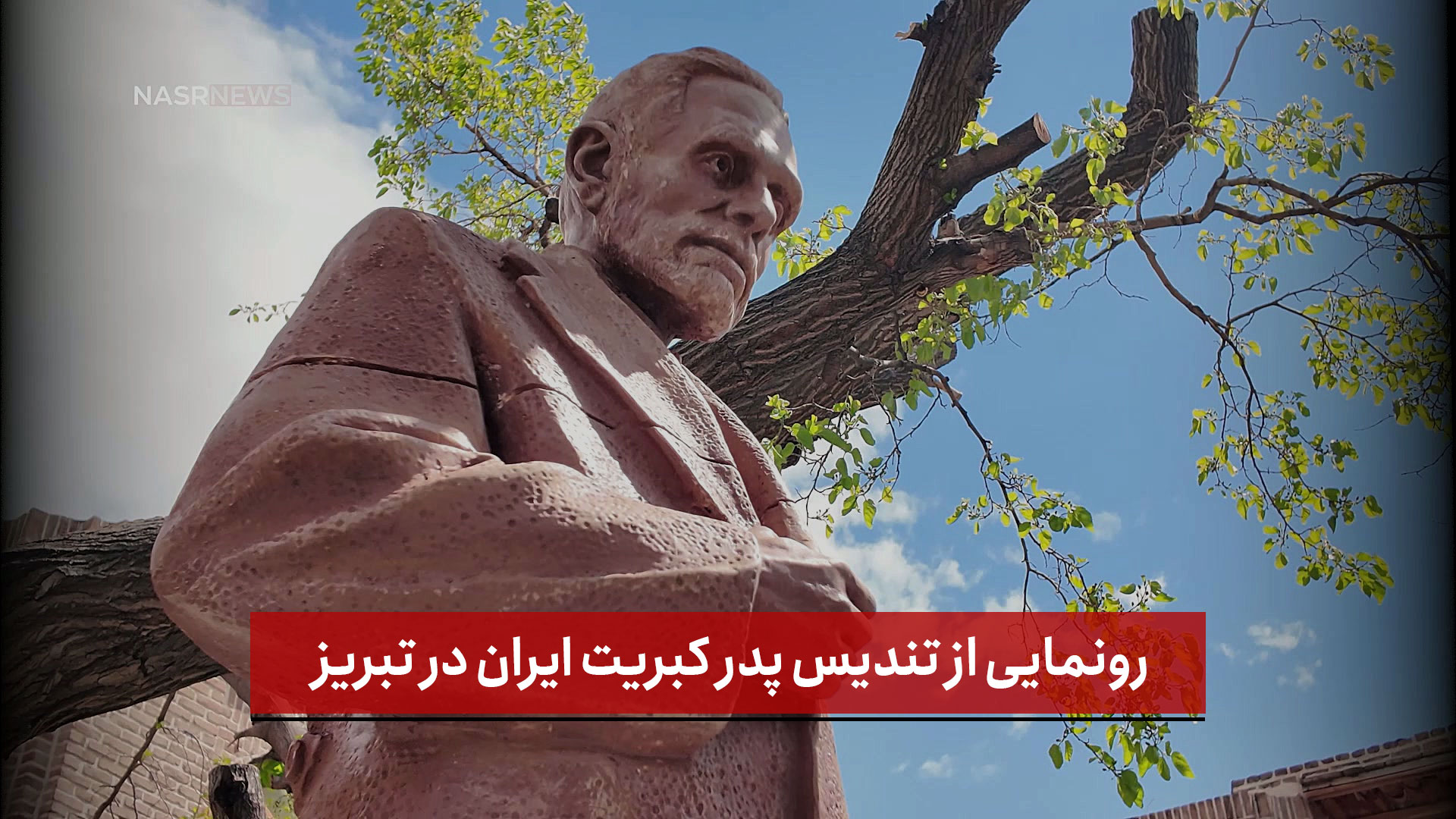 فیلم| رونمایی از تندیس پدر کبریت ایران در تبریز