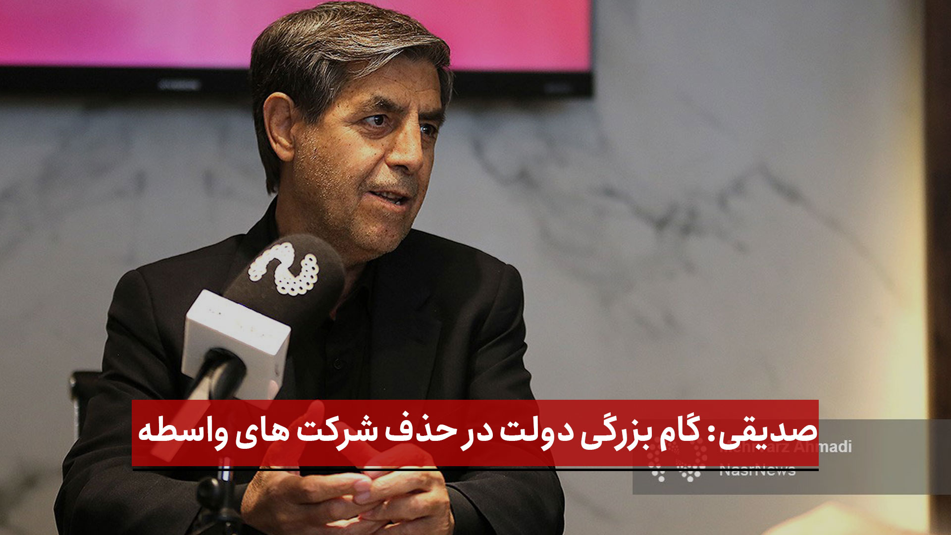 فیلم | صدیقی: گام بزرگی دولت در حذف شرکت های واسطه ( بخش اول)