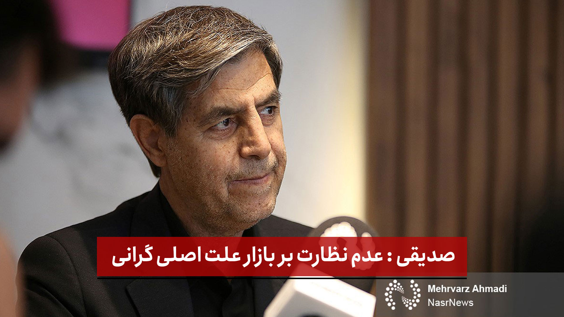فیلم | صدیقی : عدم نظارت بر بازار علت اصلی گرانی | سواستفاده دلالان ( بخش دوم )