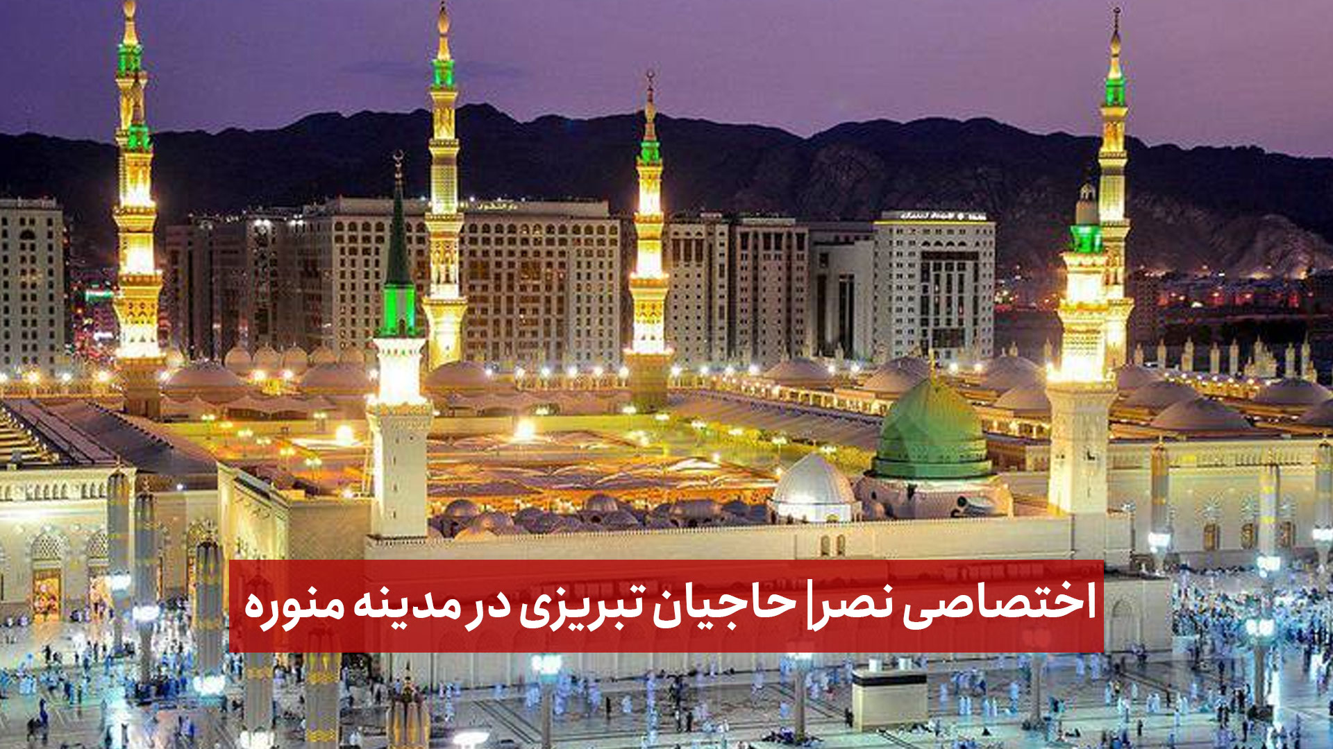 فیلم | اختصاصی نصر| حاجیان تبریزی در مدینه منوره